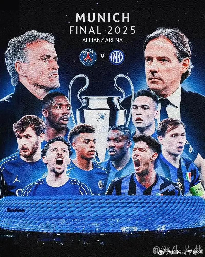 欧冠决赛凌晨3点开战:王牌争锋,巴黎冲击首冠,国米盼15年圆梦 欧冠决赛凌晨3点开战:王牌争锋,巴黎冲击首冠,国米盼15年圆梦