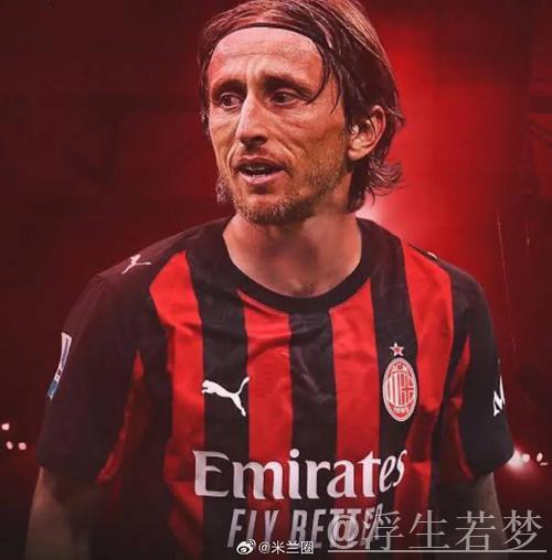 米兰名宿:米兰需要一名真正的中锋,看到莫德里奇这么投入真是太棒了 米兰名宿:米兰需要一名真正的中锋,看到莫德里奇这么投入真是太棒了