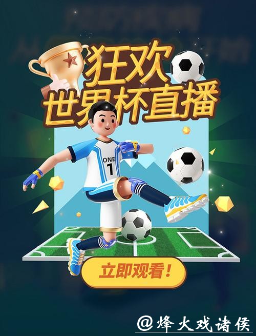 在线观看世界杯高清直播，畅享激情赛事